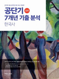 공단기 7개년 기출 분석 한국사(2019)